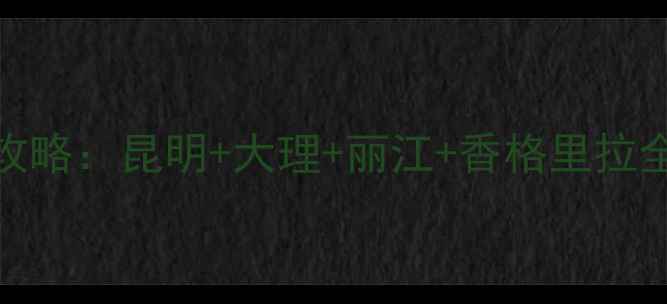 图片 三门峡出发云南5天4晚自由行攻略：昆明+大理+丽江+香格里拉全攻略（附交通景点美食清单）