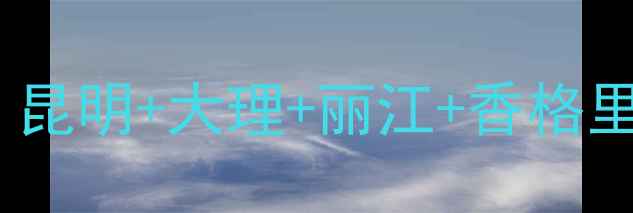 图片 三门峡出发云南5天4晚自由行攻略：昆明+大理+丽江+香格里拉全攻略（附交通景点美食清单）2