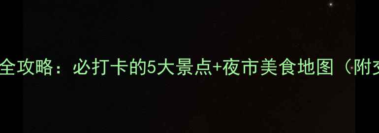 图片 三门峡夜游全攻略：必打卡的5大景点+夜市美食地图（附交通指南）1