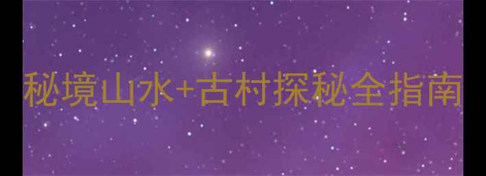三门峡店子乡景区最新游玩攻略秘境山水古村探秘全指南附交通住宿周边5A景点联动