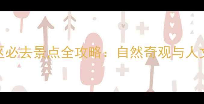 图片 三门风景名胜区必去景点全攻略：自然奇观与人文景观深度体验