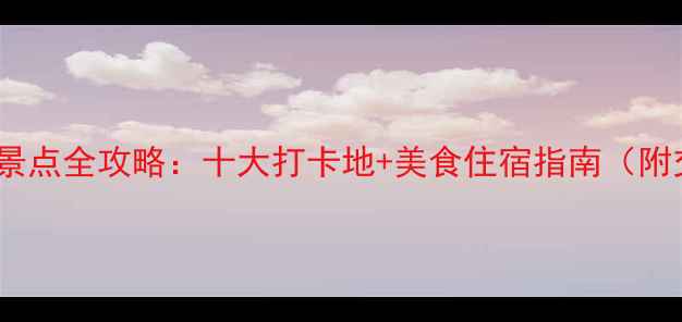 图片 上川岛必玩景点全攻略：十大打卡地+美食住宿指南（附交通路线）1