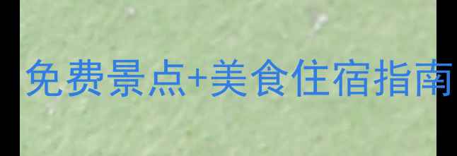 图片 上杭县必去景点全攻略：免费景点+美食住宿指南，解锁客家文化新体验1