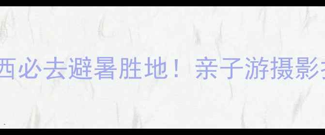 图片 上林万古茶园攻略｜广西必去避暑胜地！亲子游摄影打卡茶文化体验全指南2