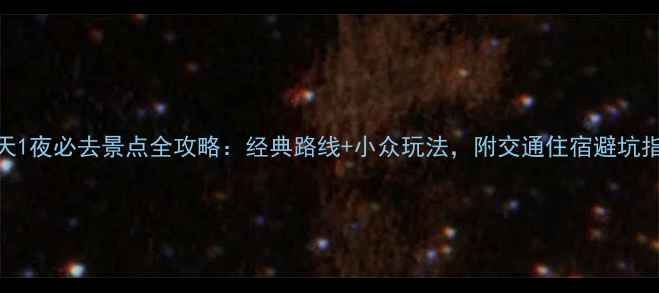 上海2天1夜必去景点全攻略经典路线小众玩法附交通住宿避坑指南