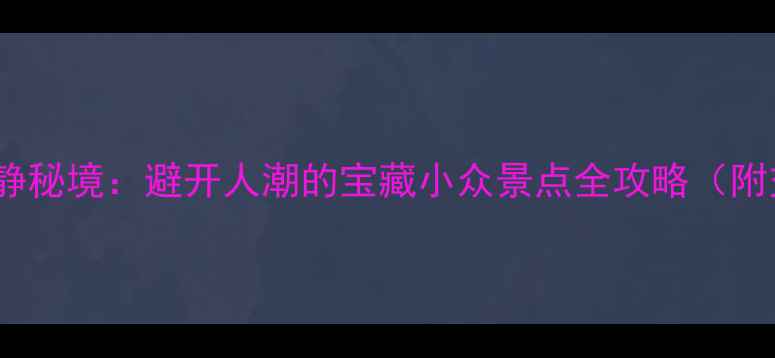 上海5大安静秘境避开人潮的宝藏小众景点全攻略附交通指南
