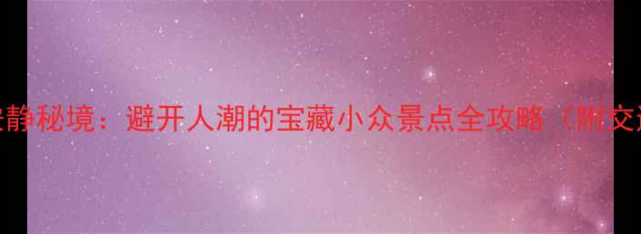图片 上海5大安静秘境：避开人潮的宝藏小众景点全攻略（附交通指南）1