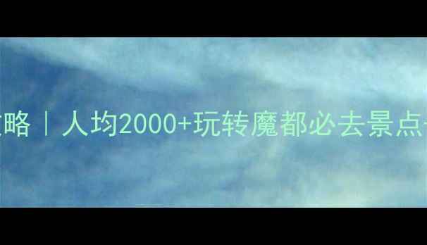 图片 上海5天自由行攻略｜人均2000+玩转魔都必去景点+美食住宿全攻略