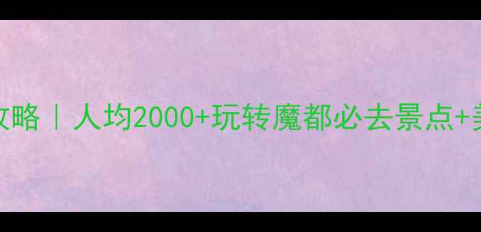 图片 上海5天自由行攻略｜人均2000+玩转魔都必去景点+美食住宿全攻略1