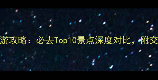 图片 上海vs杭州旅游攻略：必去Top10景点深度对比，附交通住宿全指南