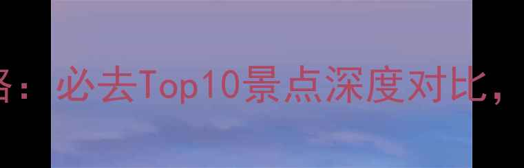 图片 上海vs杭州旅游攻略：必去Top10景点深度对比，附交通住宿全指南1