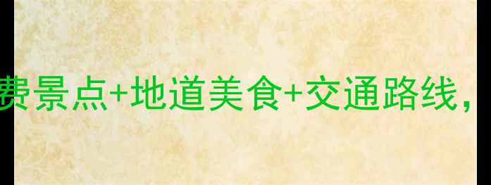 图片 上海一日游保姆级攻略：免费景点+地道美食+交通路线，3小时玩转外滩到新天地！1