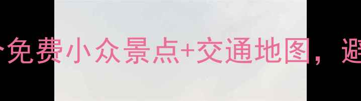 图片 上海一日游全攻略：8个免费小众景点+交通地图，避开人从众！附隐藏机位