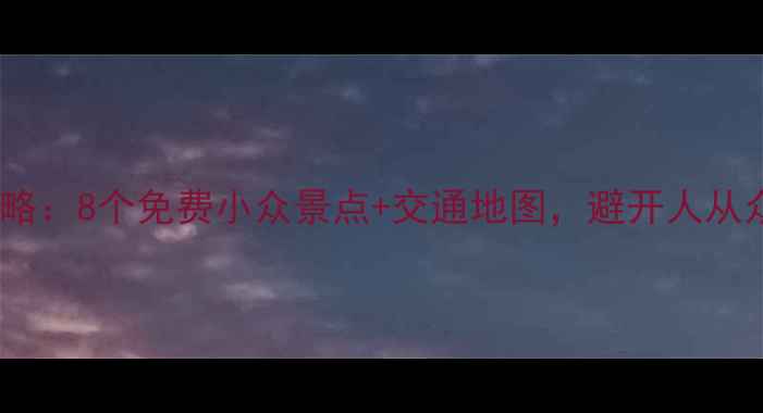 图片 上海一日游全攻略：8个免费小众景点+交通地图，避开人从众！附隐藏机位1