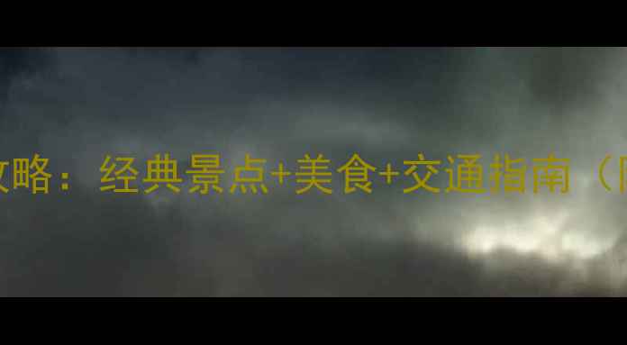 图片 上海一日游全攻略：经典景点+美食+交通指南（附详细时间表）