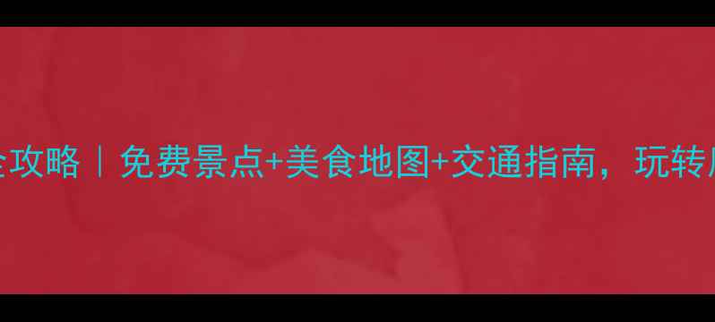 图片 上海一日游全攻略｜免费景点+美食地图+交通指南，玩转魔都不踩雷！
