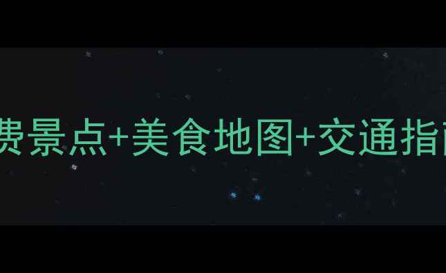 图片 上海一日游全攻略｜免费景点+美食地图+交通指南，玩转魔都不踩雷！1