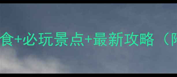 上海七宝老街必吃美食必玩景点最新攻略附交通拍照打卡点