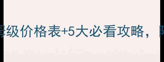 图片 上海三峡游轮保姆级价格表+5大必看攻略，附最新游轮信息！