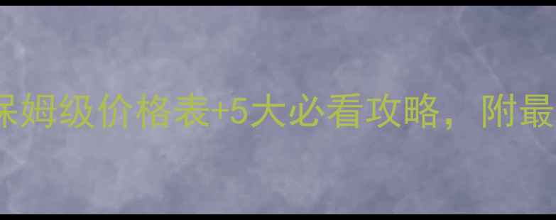 图片 上海三峡游轮保姆级价格表+5大必看攻略，附最新游轮信息！1