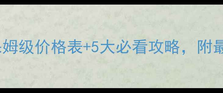 图片 上海三峡游轮保姆级价格表+5大必看攻略，附最新游轮信息！2