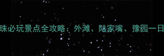 图片 上海东方明珠必玩景点全攻略：外滩、陆家嘴、豫园一日游路线规划