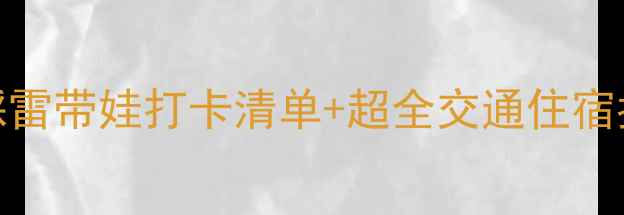 上海亲子游保姆级攻略零踩雷带娃打卡清单超全交通住宿指南附儿童友好酒店推荐