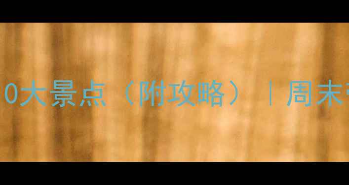 图片 上海亲子游必去10大景点（附攻略）｜周末带娃周末游攻略1