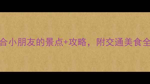 图片 上海亲子游必去！10个适合小朋友的景点+攻略，附交通美食全攻略（附免费预约攻略）