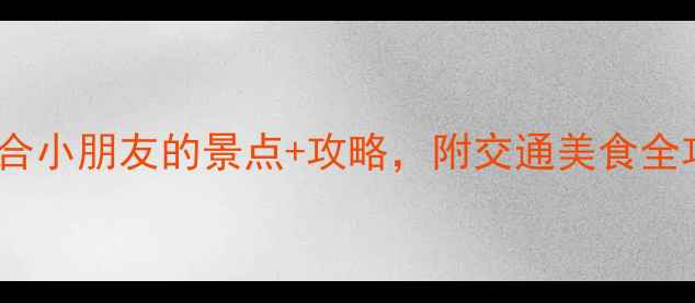 上海亲子游必去10个适合小朋友的景点攻略附交通美食全攻略附免费预约攻略