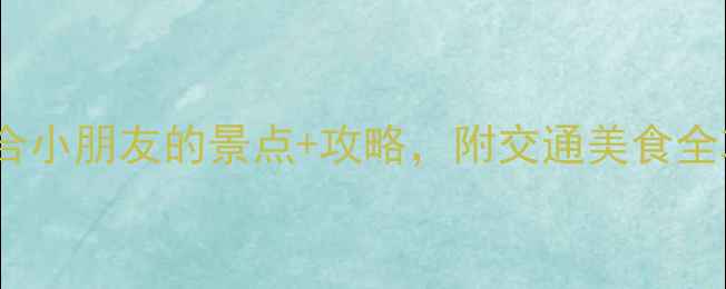 图片 上海亲子游必去！10个适合小朋友的景点+攻略，附交通美食全攻略（附免费预约攻略）2