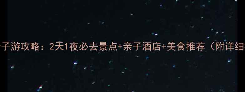 图片 上海亲子游攻略：2天1夜必去景点+亲子酒店+美食推荐（附详细行程）
