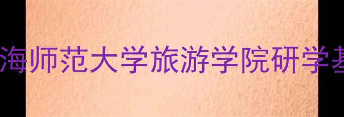 上海亲子游新地标上海师范大学旅游学院研学基地全攻略