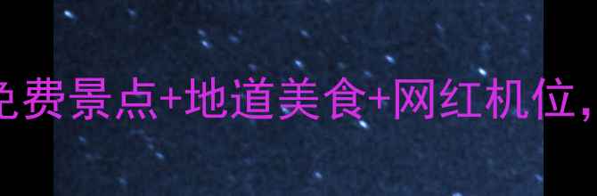 上海人广附近必打卡10个免费景点地道美食网红机位周末遛娃约会拍照全攻略
