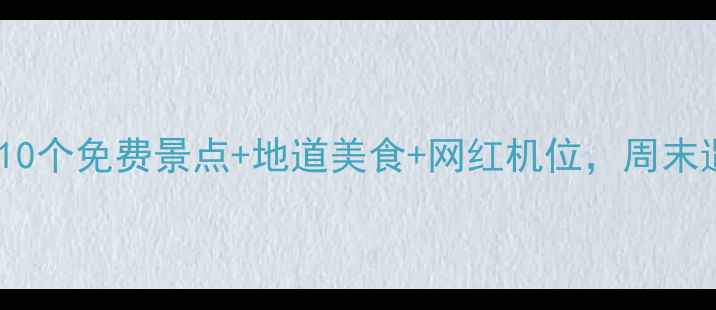 图片 上海人广附近必打卡！10个免费景点+地道美食+网红机位，周末遛娃约会拍照全攻略📸1