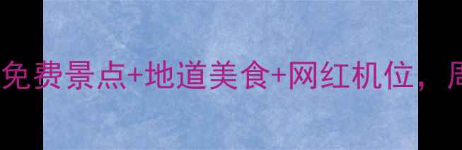 图片 上海人广附近必打卡！10个免费景点+地道美食+网红机位，周末遛娃约会拍照全攻略📸2