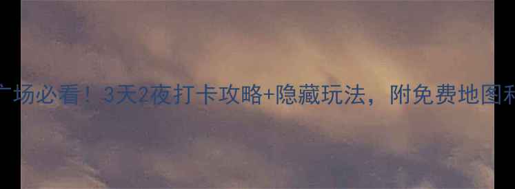 上海人民广场必看3天2夜打卡攻略隐藏玩法附免费地图和美食推荐