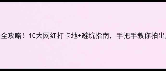 图片 上海免费景点全攻略！10大网红打卡地+避坑指南，手把手教你拍出朋友圈爆款！