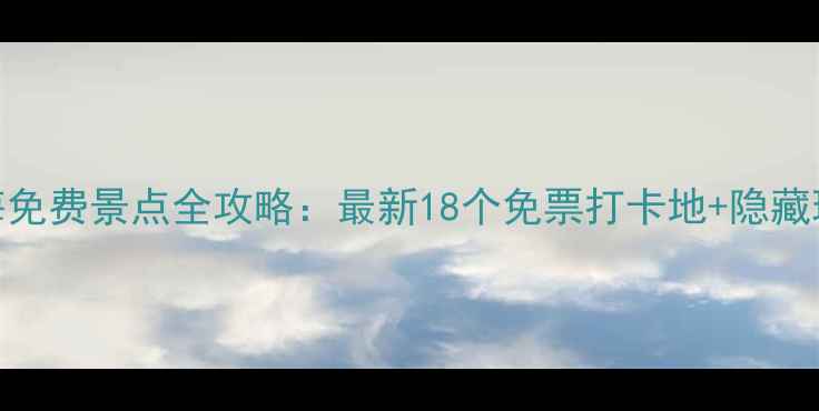 上海免费景点全攻略最新18个免票打卡地隐藏玩法