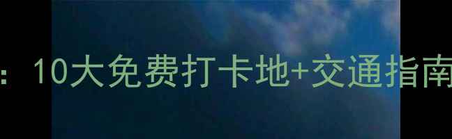 图片 上海公园游玩全攻略：10大免费打卡地+交通指南（附最新开放时间）