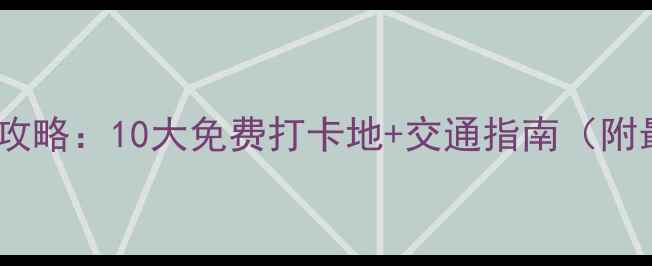 图片 上海公园游玩全攻略：10大免费打卡地+交通指南（附最新开放时间）1