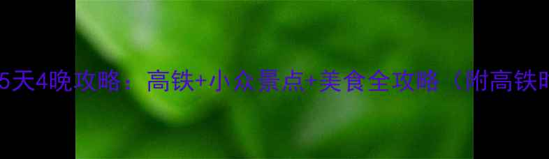 上海出发去安徽玩5天4晚攻略高铁小众景点美食全攻略附高铁时刻表住宿推荐