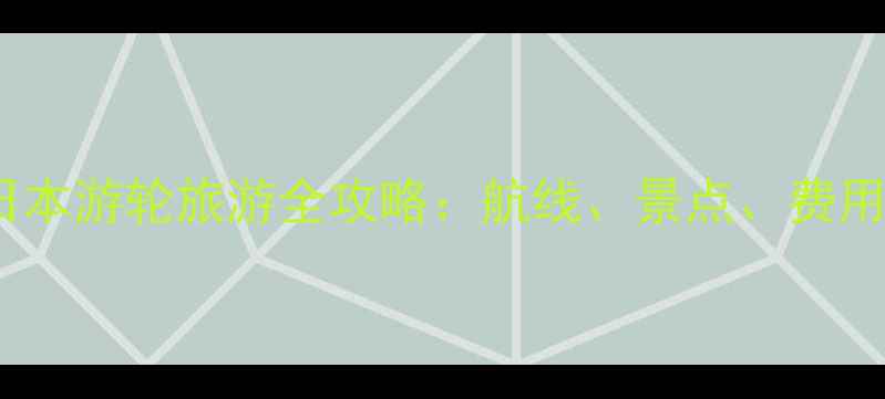上海出发去日本游轮旅游全攻略航线景点费用及避坑指南