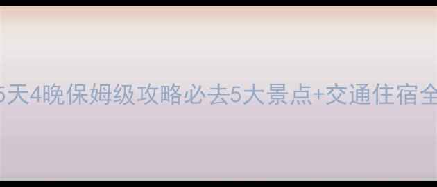 上海出发去黄山5天4晚保姆级攻略必去5大景点交通住宿全附避坑指南