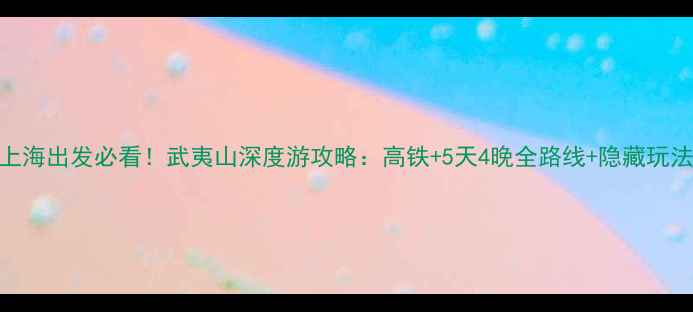 图片 上海出发必看！武夷山深度游攻略：高铁+5天4晚全路线+隐藏玩法