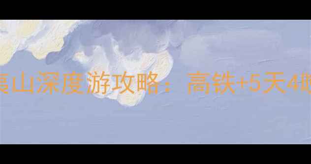 上海出发必看武夷山深度游攻略高铁5天4晚全路线隐藏玩法