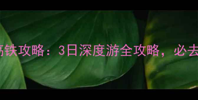 图片 上海出发游九华山高铁攻略：3日深度游全攻略，必去景点+住宿美食指南