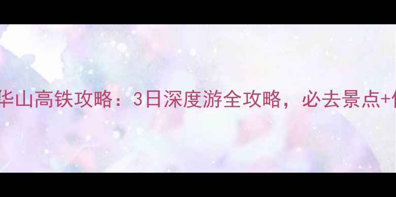 图片 上海出发游九华山高铁攻略：3日深度游全攻略，必去景点+住宿美食指南1
