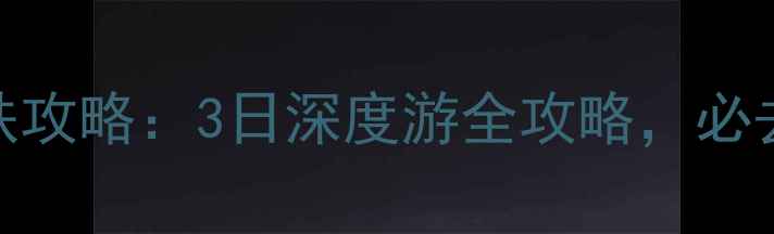 上海出发游九华山高铁攻略3日深度游全攻略必去景点住宿美食指南