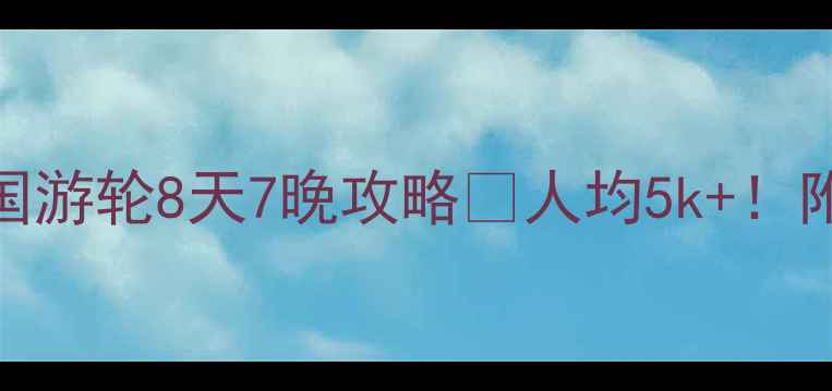 图片 上海出发！韩国+日本双国游轮8天7晚攻略🌊人均5k+！附超全费用清单&避坑指南